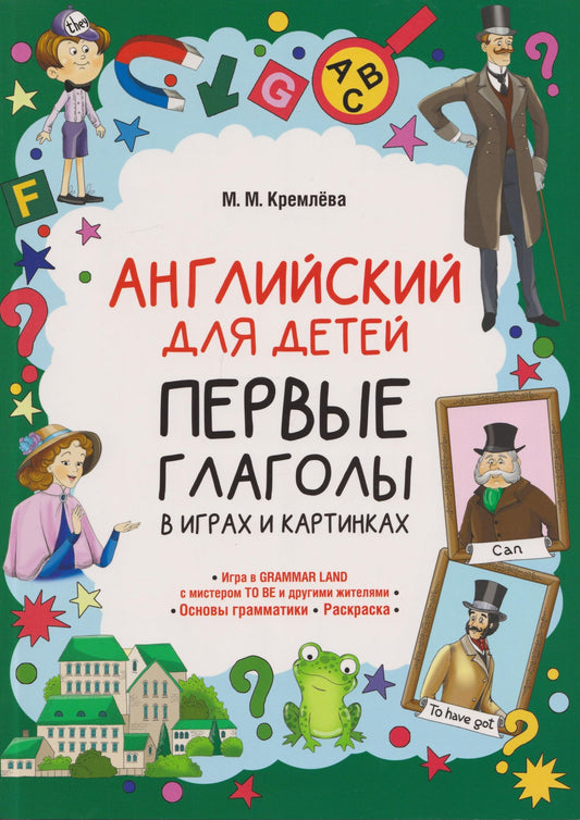 Английский для детей. Первые глаголы в играх и картинках