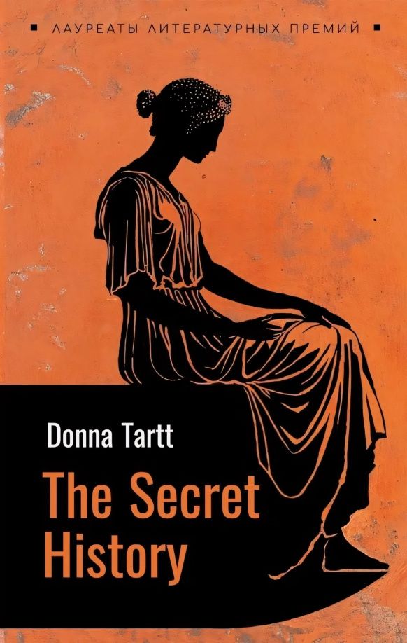 Donna Tartt: Тайная история (английский язык, неадаптир.)