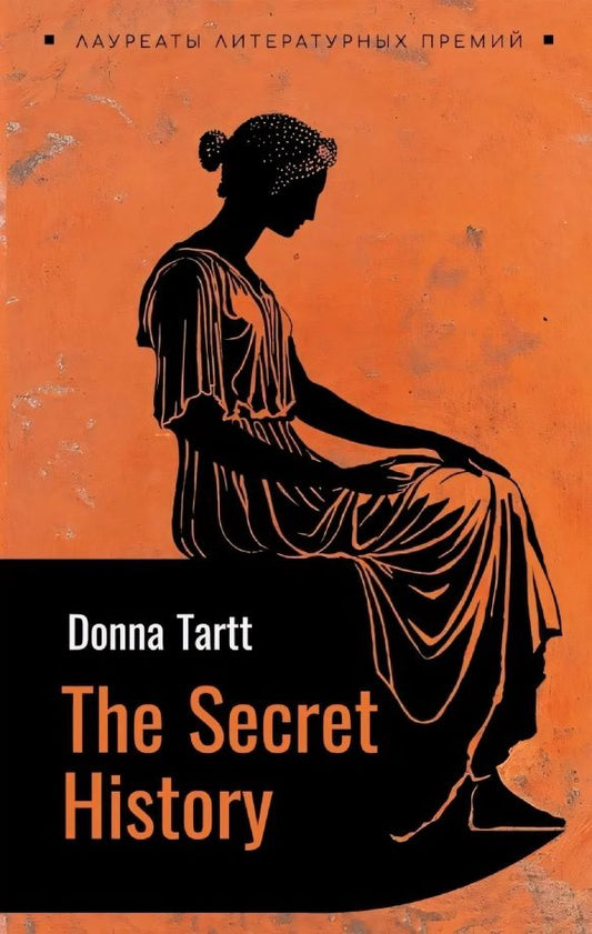 Donna Tartt: Тайная история (английский язык, неадаптир.)