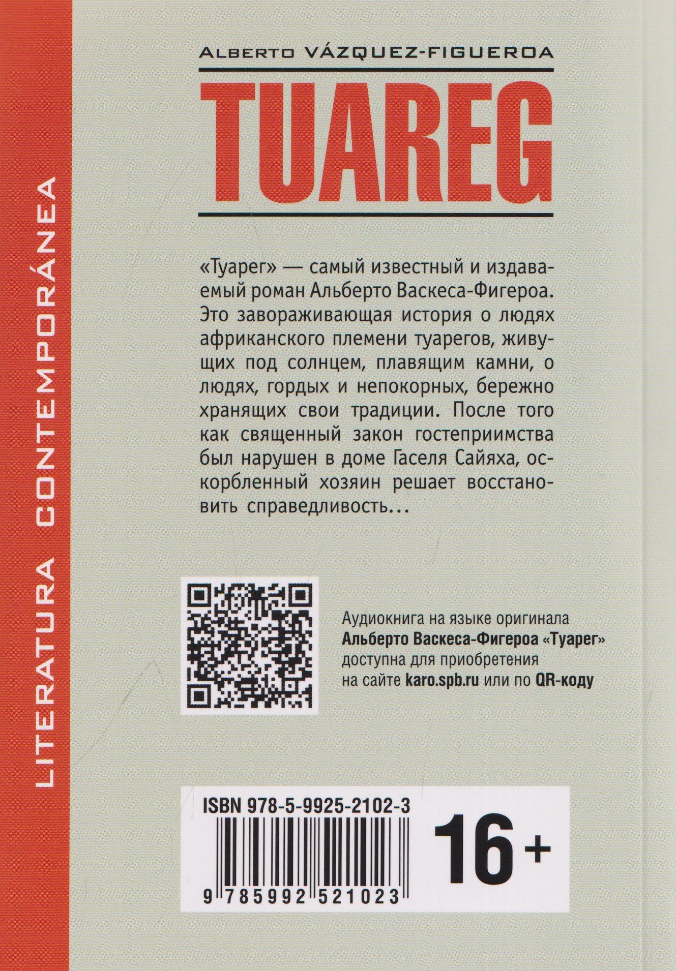 Альберто Васкес-Фигероа: Туарег. Tuareg (испанский язык, неадаптир.)