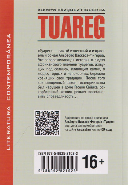 Альберто Васкес-Фигероа: Туарег. Tuareg (испанский язык, неадаптир.)