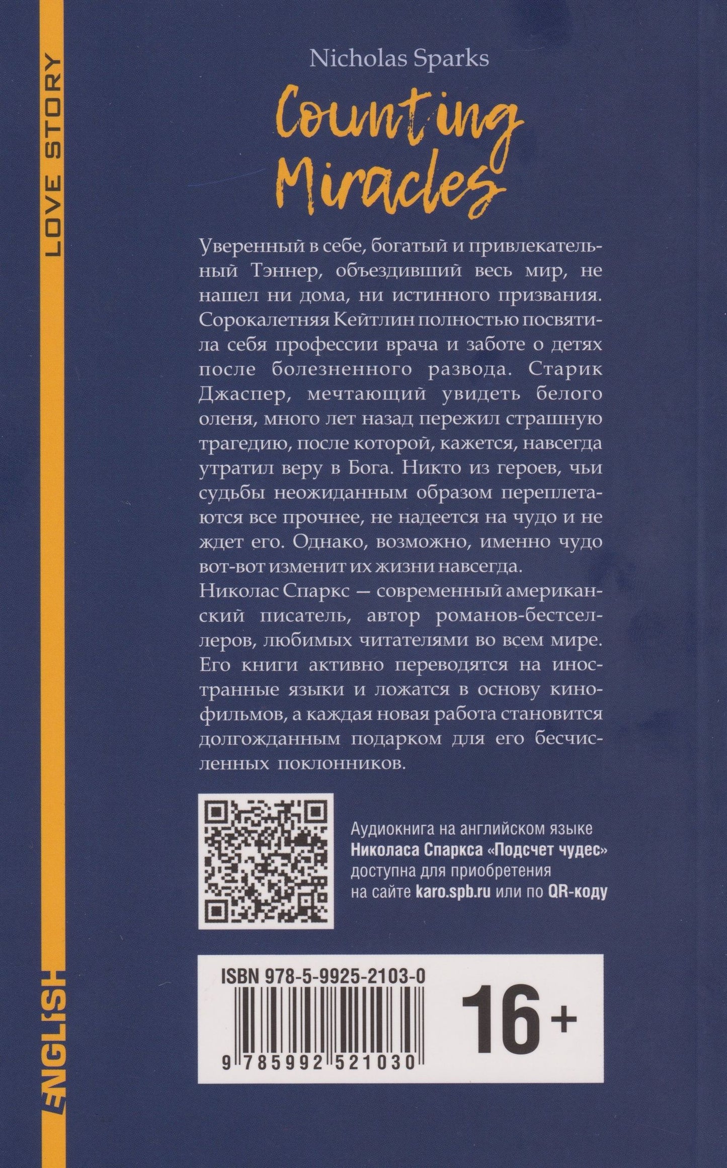 Николас Спаркс: Подсчет чудес / Counting Miracles. Книга для чтения на английском языке