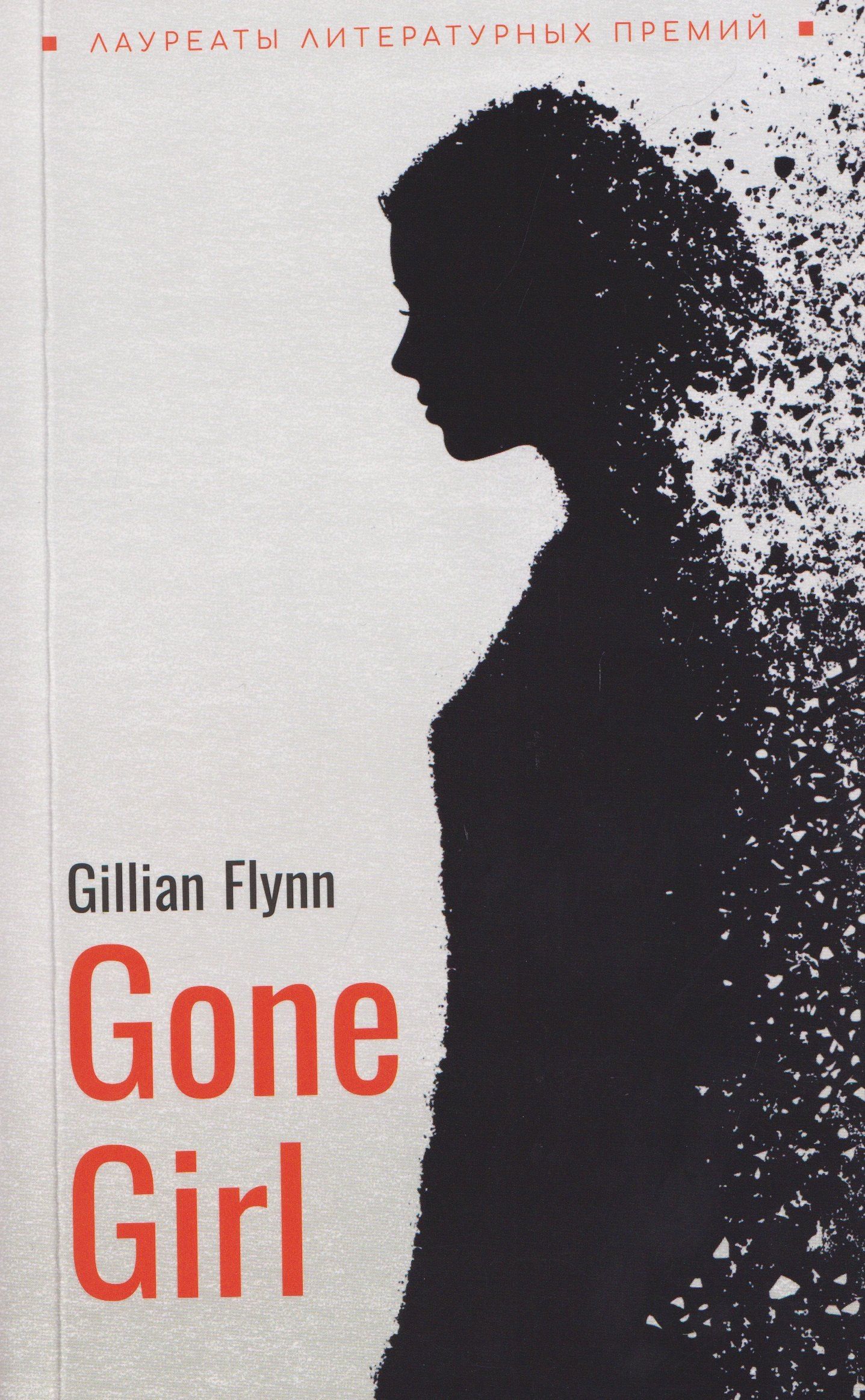 Гиллиан Флинн: Gone Girl / Исчезнувшая