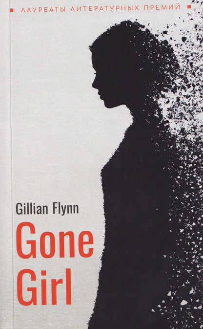 Гиллиан Флинн: Gone Girl / Исчезнувшая