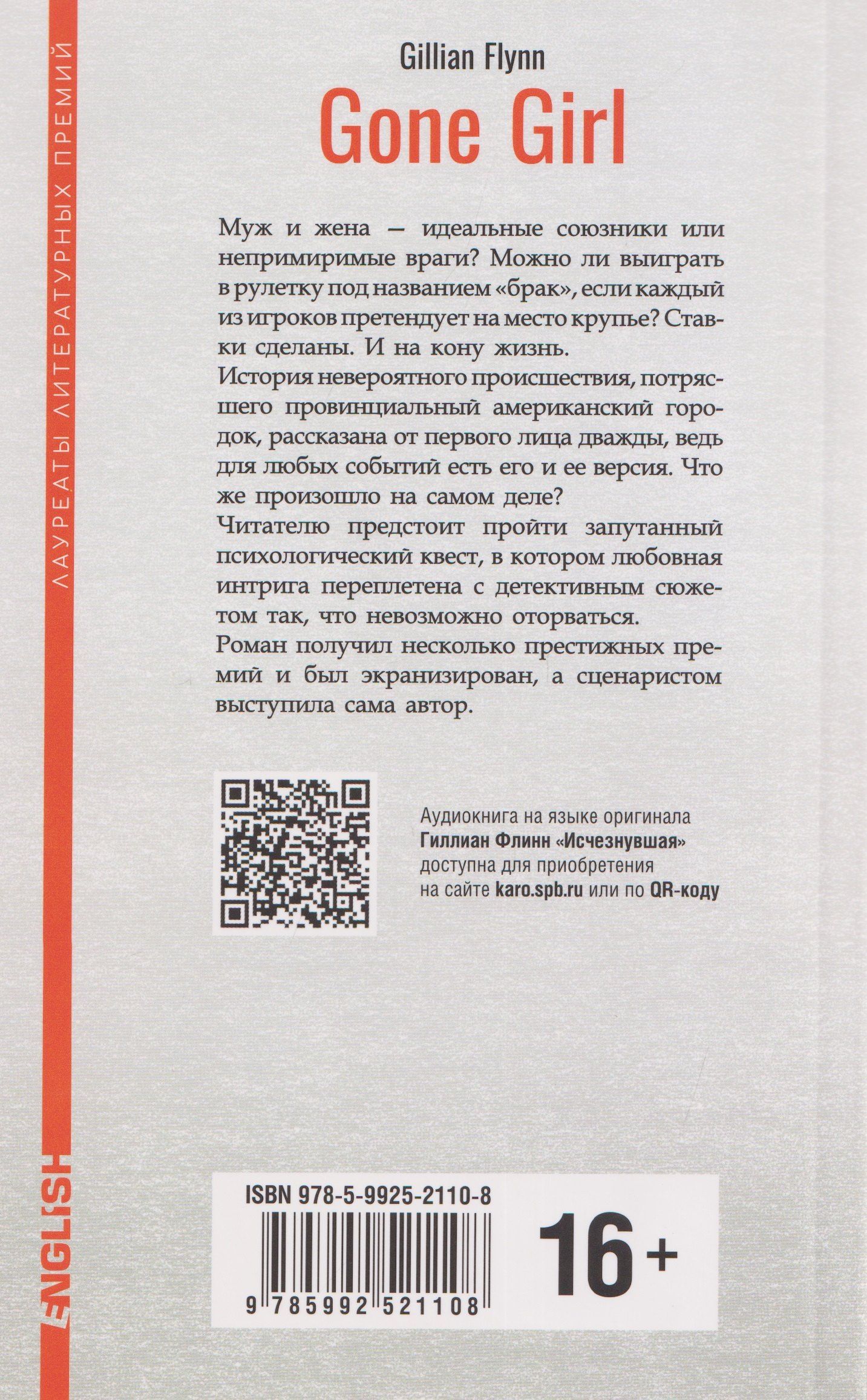 Гиллиан Флинн: Gone Girl / Исчезнувшая