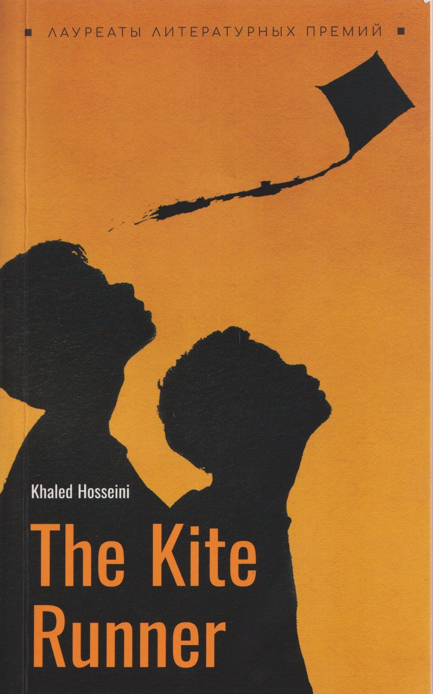 Халед Хоссейни: The Kite Runner / Бегущий за ветром
