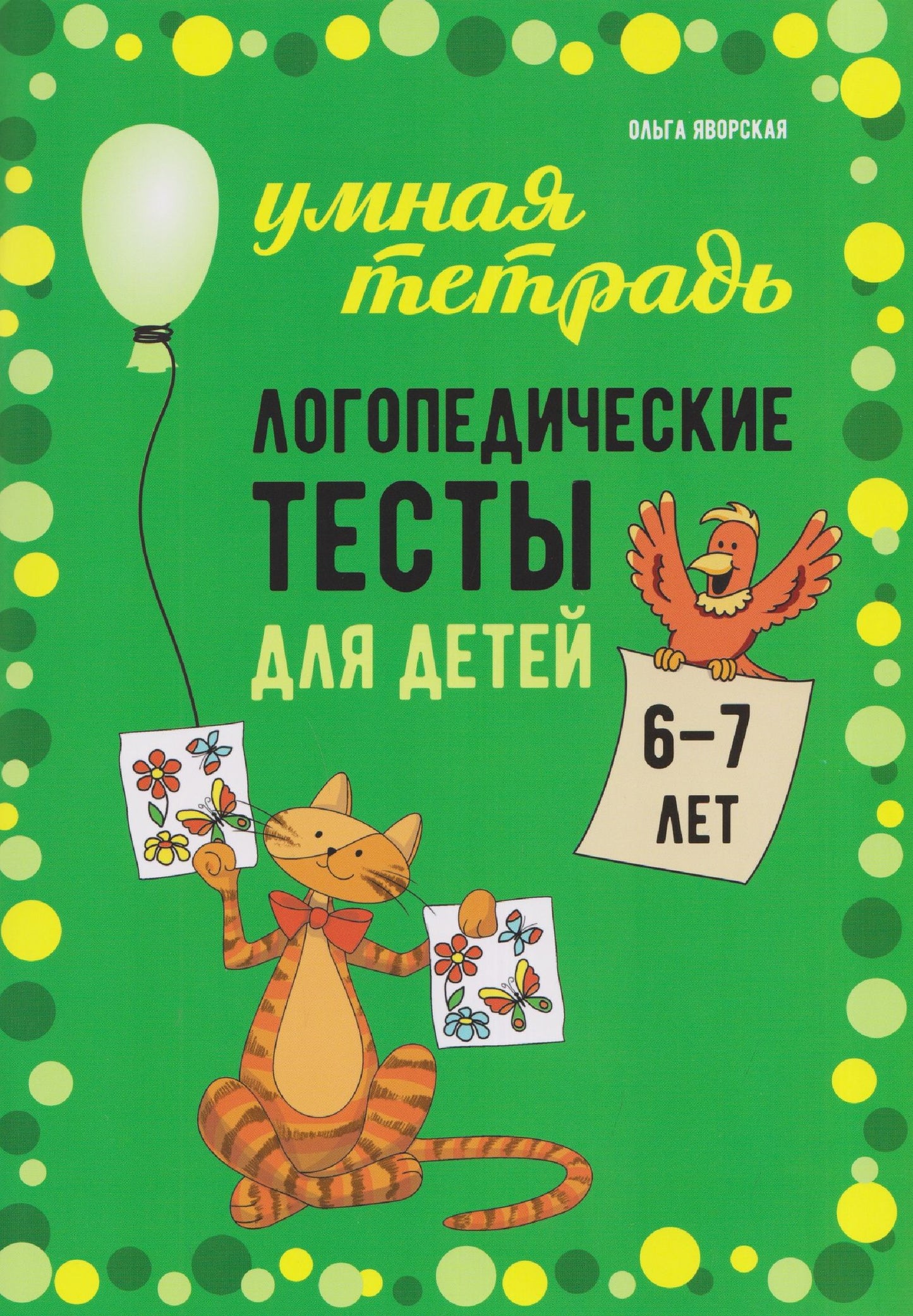 Ольга Яворская: Логопедические тесты для детей 6-7 лет