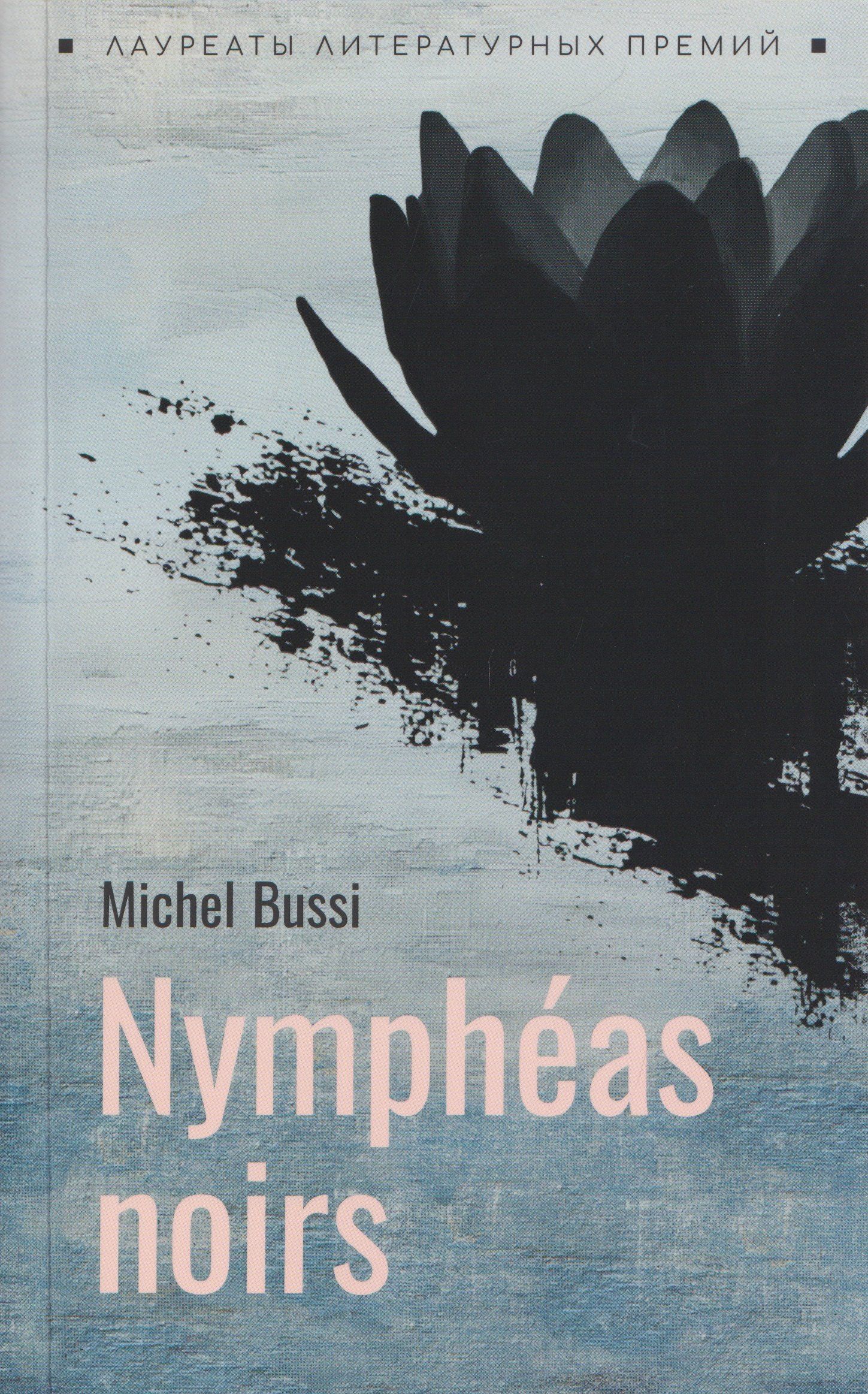 Мишель Бюсси: Nympheas noirs / Черные кувшинки