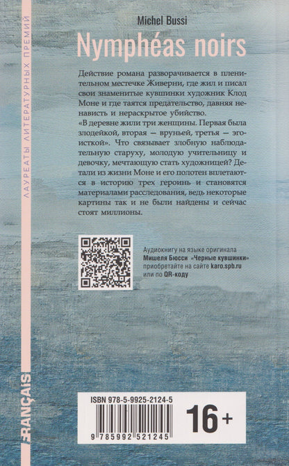 Мишель Бюсси: Nympheas noirs / Черные кувшинки