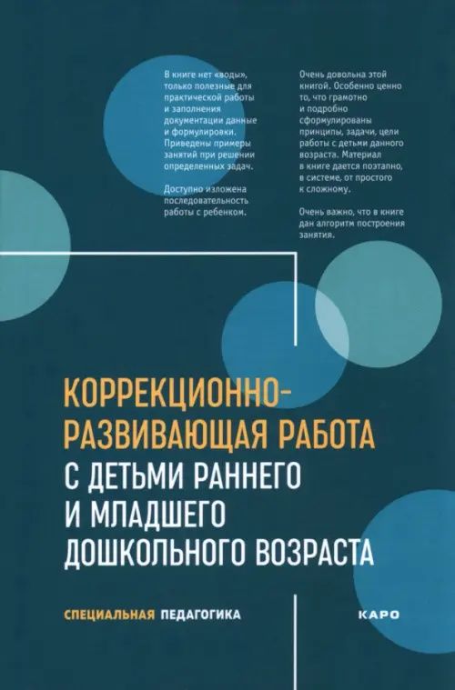 Анна Иванова: Коррекционно-развивающая работа с детьми раннего и младшего дошкольного возраста