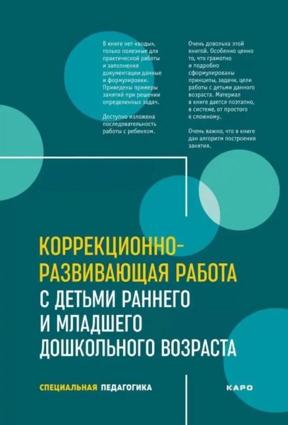 Анна Иванова: Коррекционно-развивающая работа с детьми раннего и младшего дошкольного возраста. Специальная педагогика