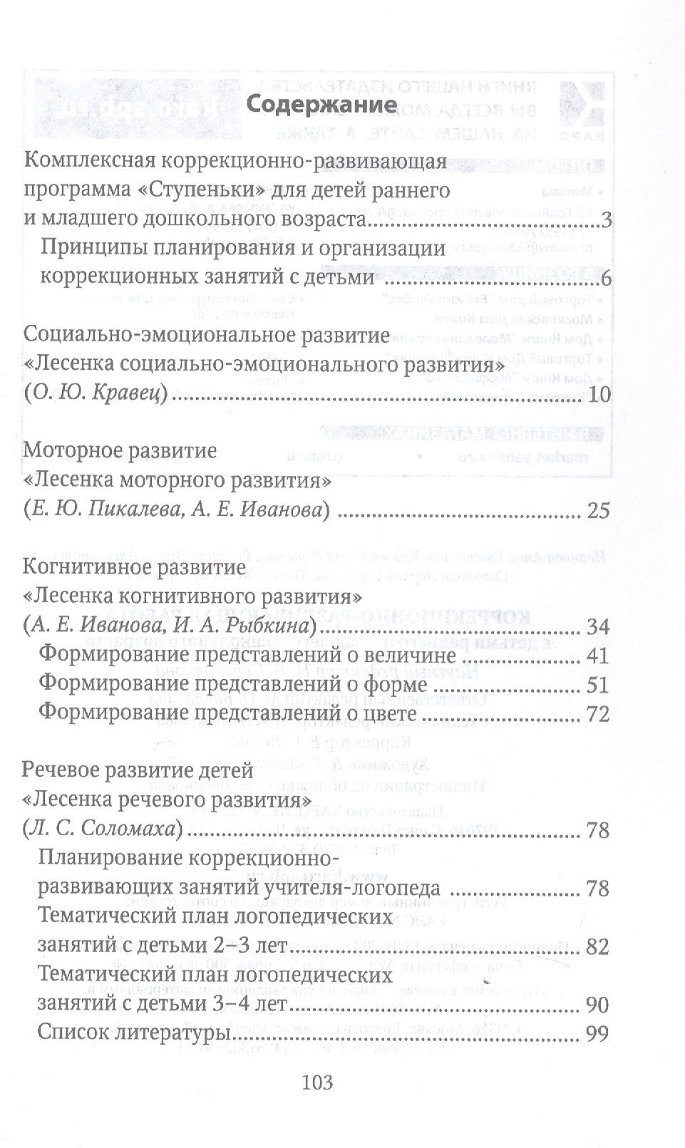 Анна Иванова: Коррекционно-развивающая работа с детьми раннего и младшего дошкольного возраста. Специальная педагогика