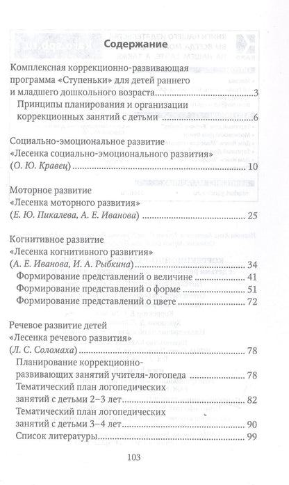 Анна Иванова: Коррекционно-развивающая работа с детьми раннего и младшего дошкольного возраста. Специальная педагогика