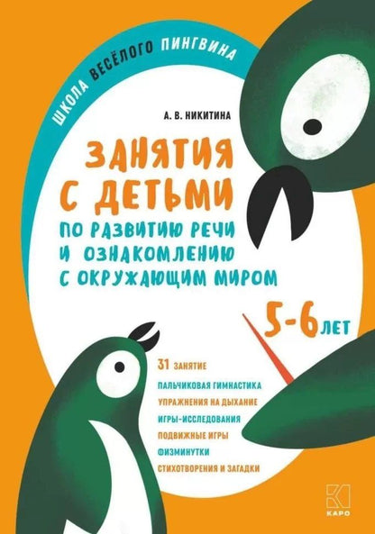 Анжелика Никитина: Занятия с детьми 5-6 лет по развитию речи и ознакомлению с окружающим миром