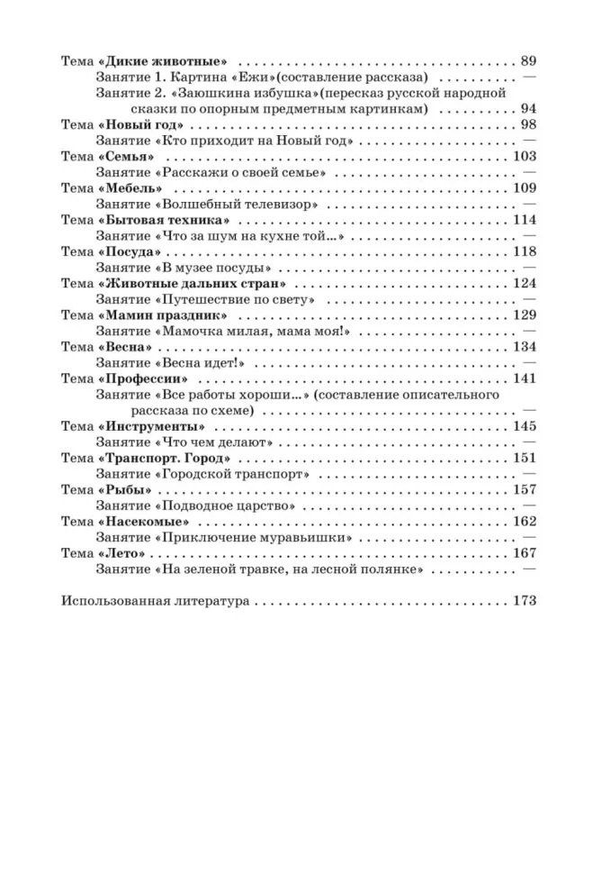 Анжелика Никитина: Занятия с детьми 5-6 лет по развитию речи и ознакомлению с окружающим миром