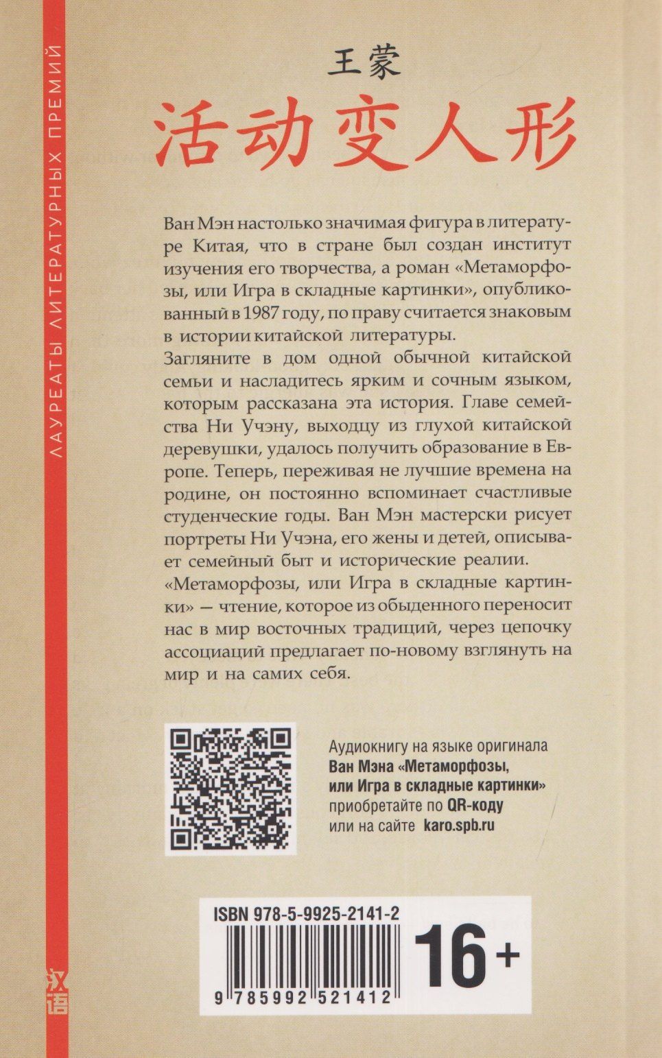 Ван Мэн: Метаморфозы, или Игра в складные картинки (китайский язык, неадаптир.)