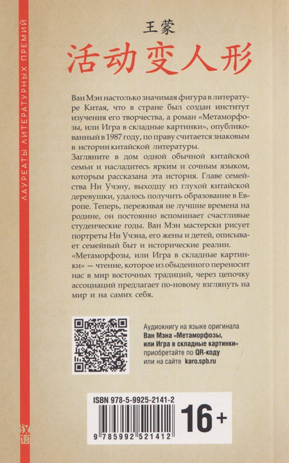 Ван Мэн: Метаморфозы, или Игра в складные картинки (китайский язык, неадаптир.)