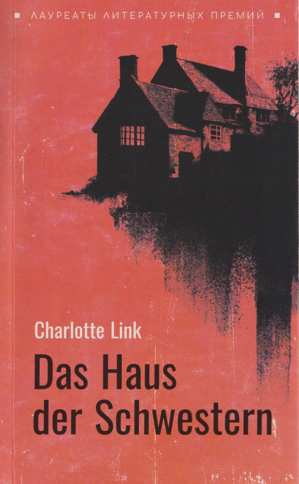 Шарлотта Линк: Das Haus der Schwestern / Дом сестёр (немецкий язык, неадаптир.)