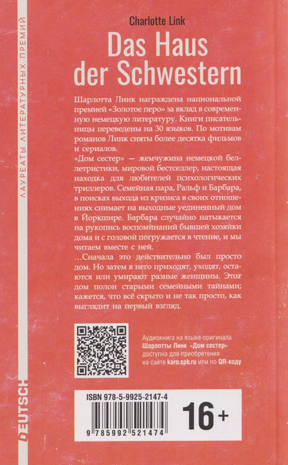 Шарлотта Линк: Das Haus der Schwestern / Дом сестёр (немецкий язык, неадаптир.)