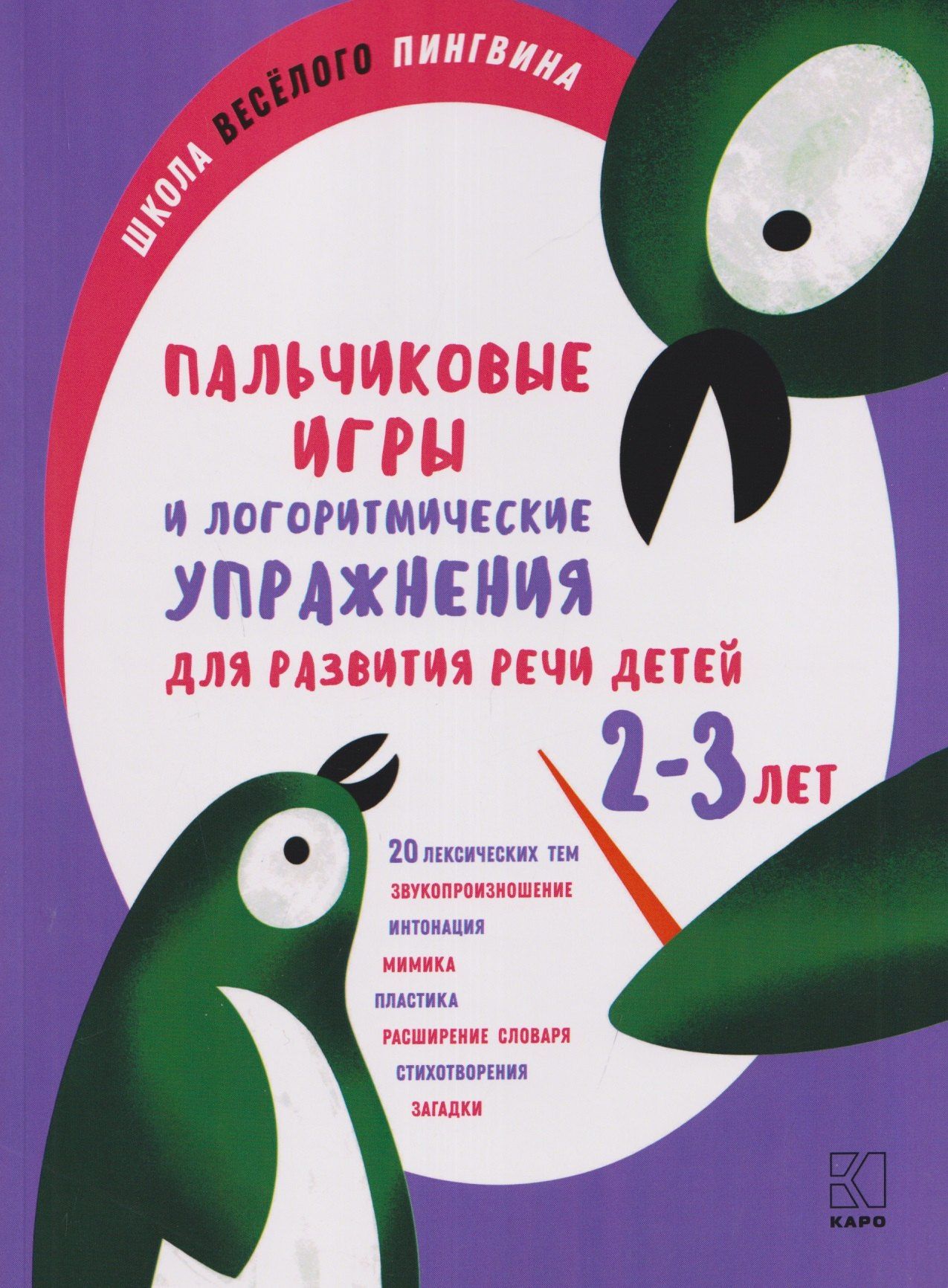 Анжелика Никитина: Пальчиковые игры и логоритмические упражнения для развития речи детей 2-3 лет