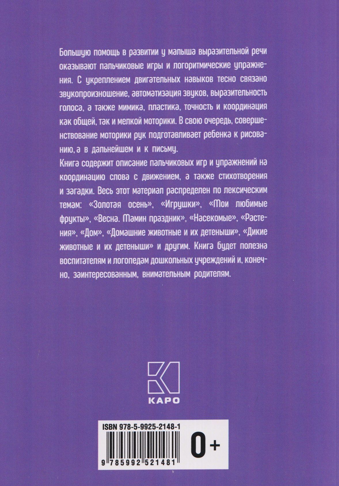 Анжелика Никитина: Пальчиковые игры и логоритмические упражнения для развития речи детей 2-3 лет