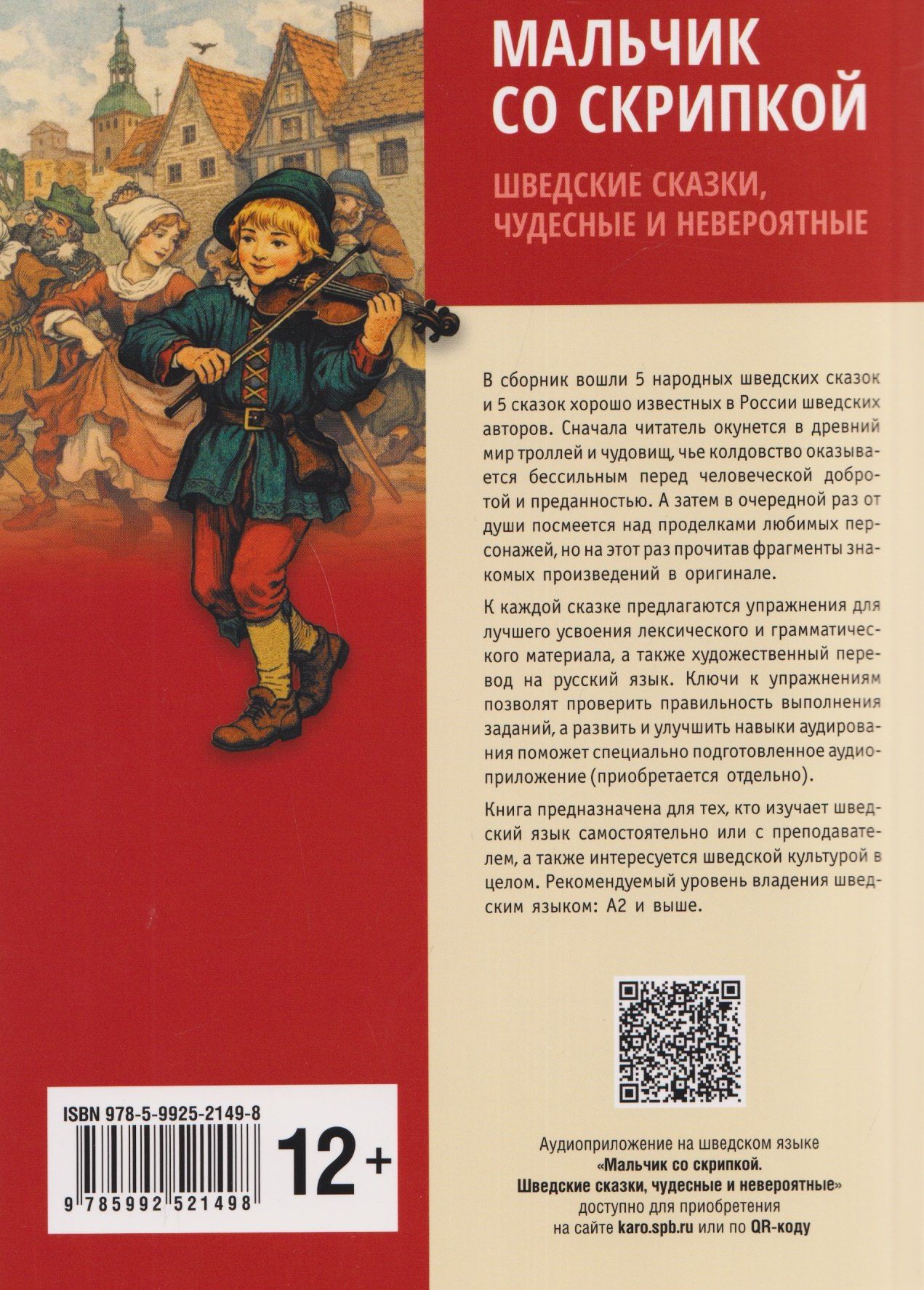 Мальчик со скрипкой. Шведские сказки, чудесные и невероятные