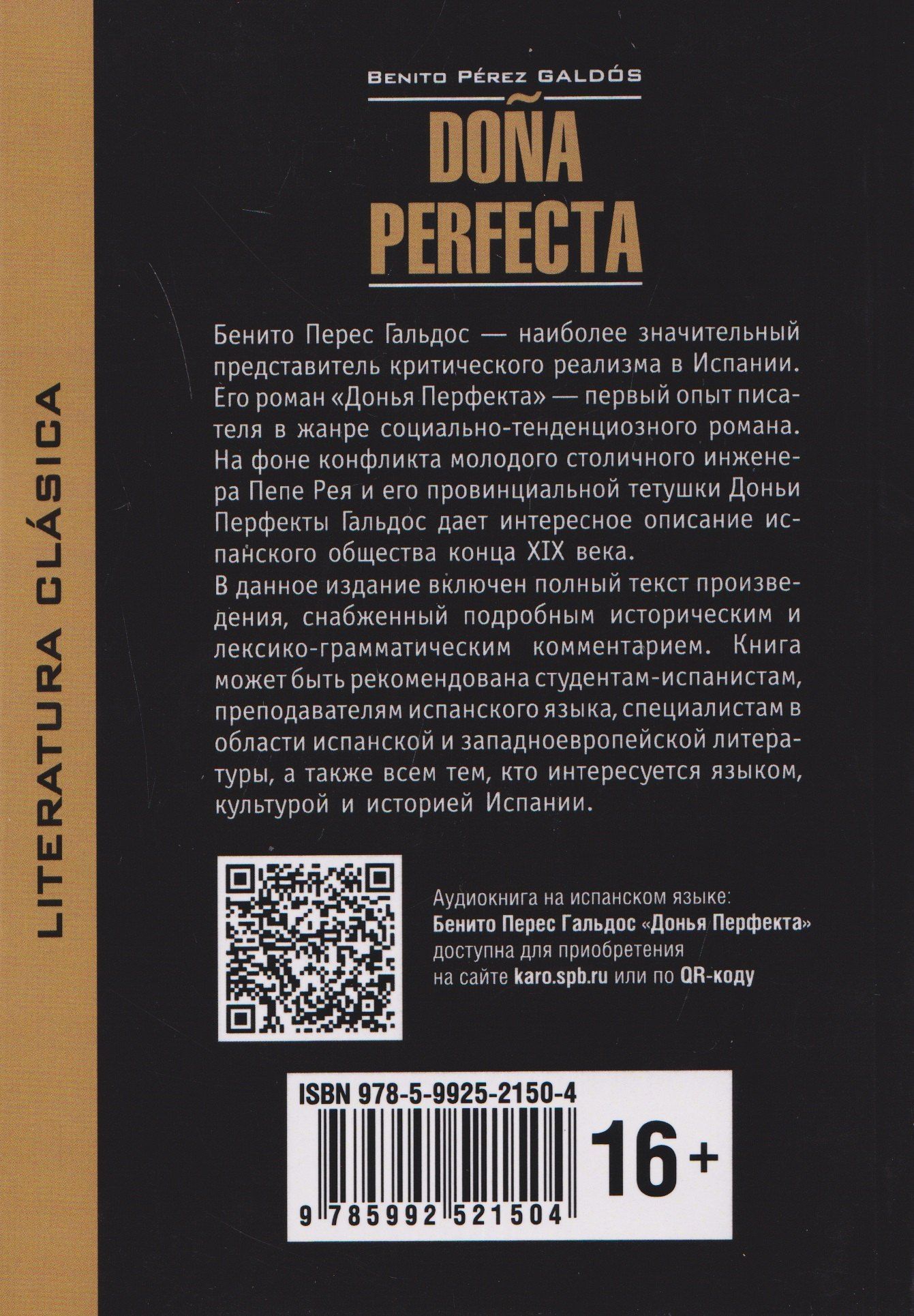 Бенито Гальдос: Dona Perfecta / Донья Перфекта (испанский язык, неадаптир.)