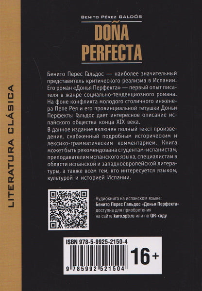 Бенито Гальдос: Dona Perfecta / Донья Перфекта (испанский язык, неадаптир.)