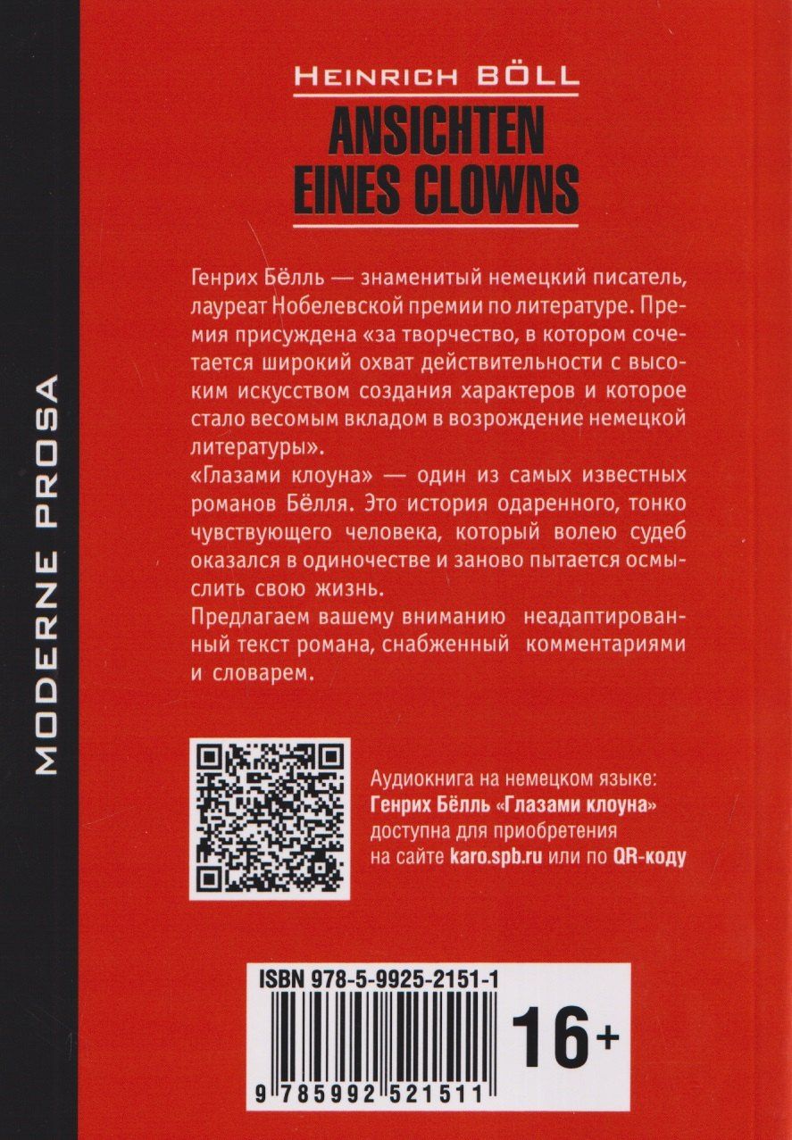 Генрих Белль: Ansichten eines Clowns / Глазами клоуна (немецкий язык, неадаптир.)