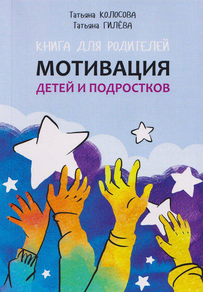 Татьяна Колосова: Мотивация детей и подростков. Книга для родителей