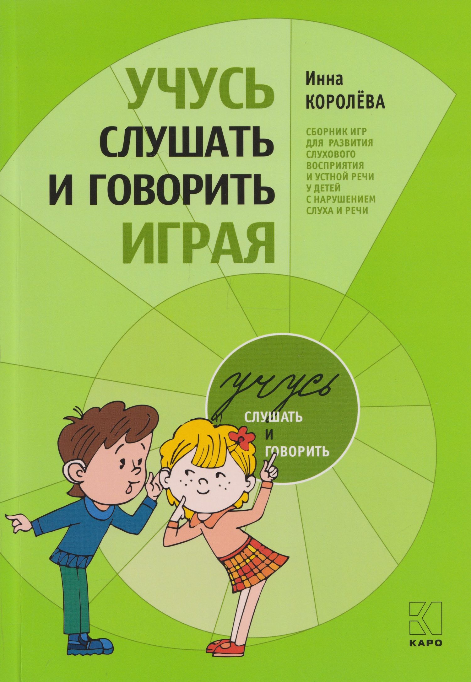 Инна Королева: Учусь слушать и говорить играя: Сборник игр для развития слухового восприятия и устной речи у детей с нарушением слуха и речи