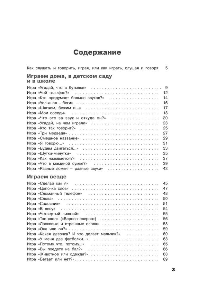 Инна Королева: Учусь слушать и говорить играя: Сборник игр для развития слухового восприятия и устной речи у детей с нарушением слуха и речи