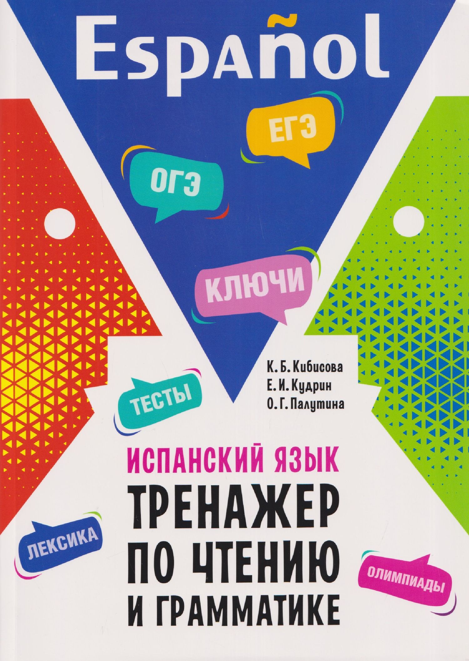 Кристина Кибисова: Испанский язык.Тренажер по чтению и грамматике. Сборник упражнений