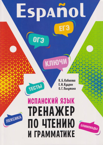 Кристина Кибисова: Испанский язык.Тренажер по чтению и грамматике. Сборник упражнений
