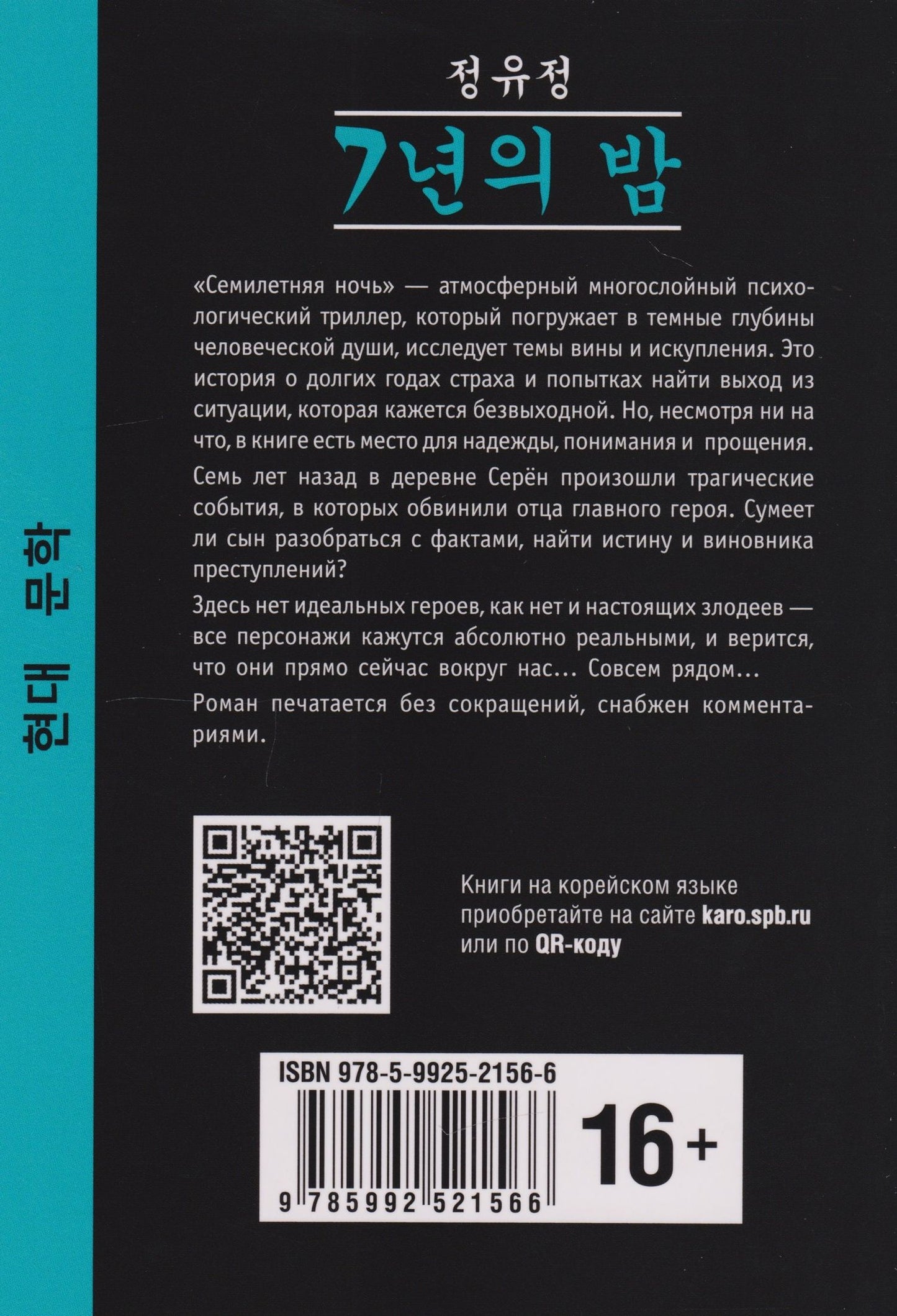 Ючжон Чон: Семилетняя ночь: книга для чтения на корейском языке