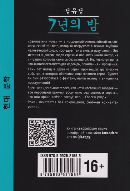 Ючжон Чон: Семилетняя ночь: книга для чтения на корейском языке