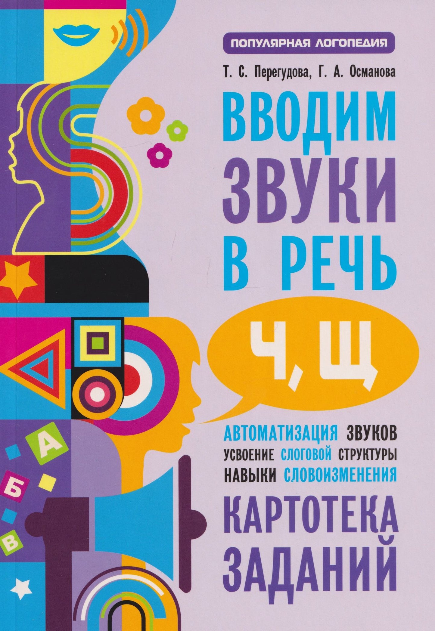 Гурия Османова: Вводим звуки [ч], [щ]: Картотека заданий