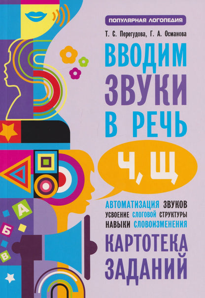 Гурия Османова: Вводим звуки [ч], [щ]: Картотека заданий