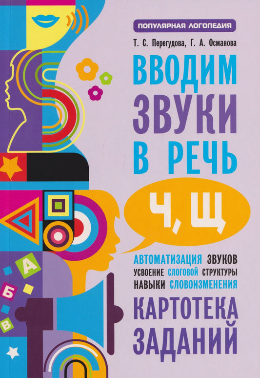 Гурия Османова: Вводим звуки [ч], [щ]: Картотека заданий