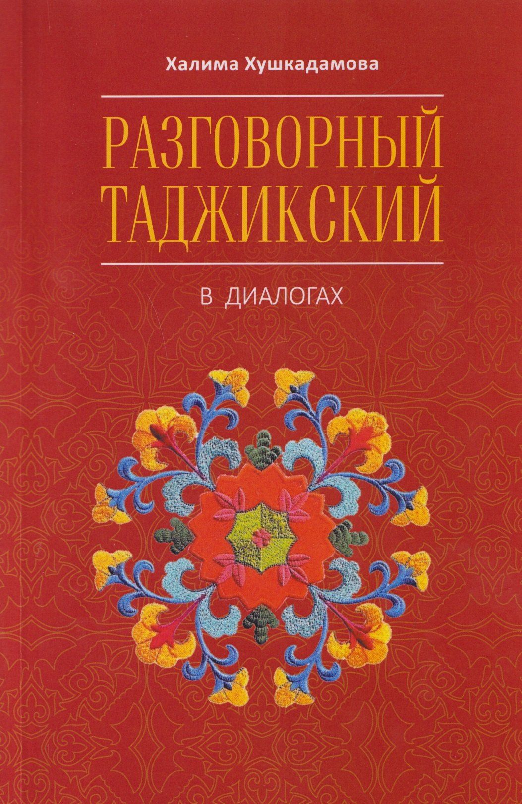 Халима Хушкадамова: Разговорный таджикский в диалогах