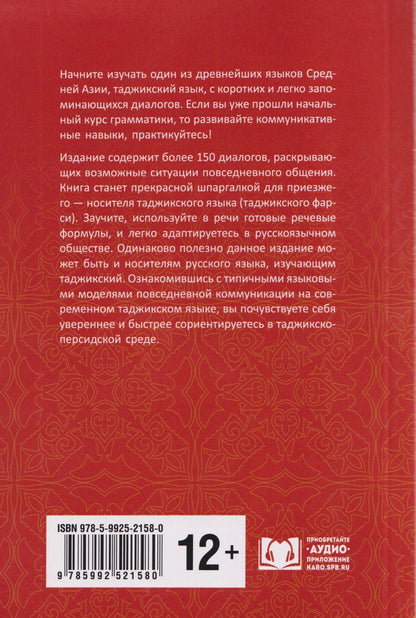 Халима Хушкадамова: Разговорный таджикский в диалогах