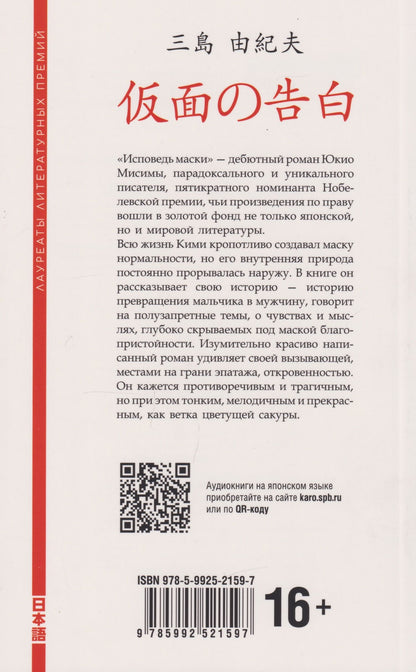 Юкио Мисима: Исповедь маски: книга для чтения на японском языке