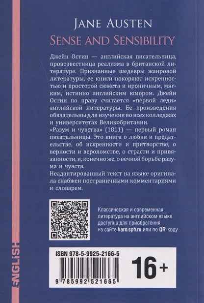 Джейн Остен: Sense and Sensibility / Разум и чувства (английский язык, неадаптир.)