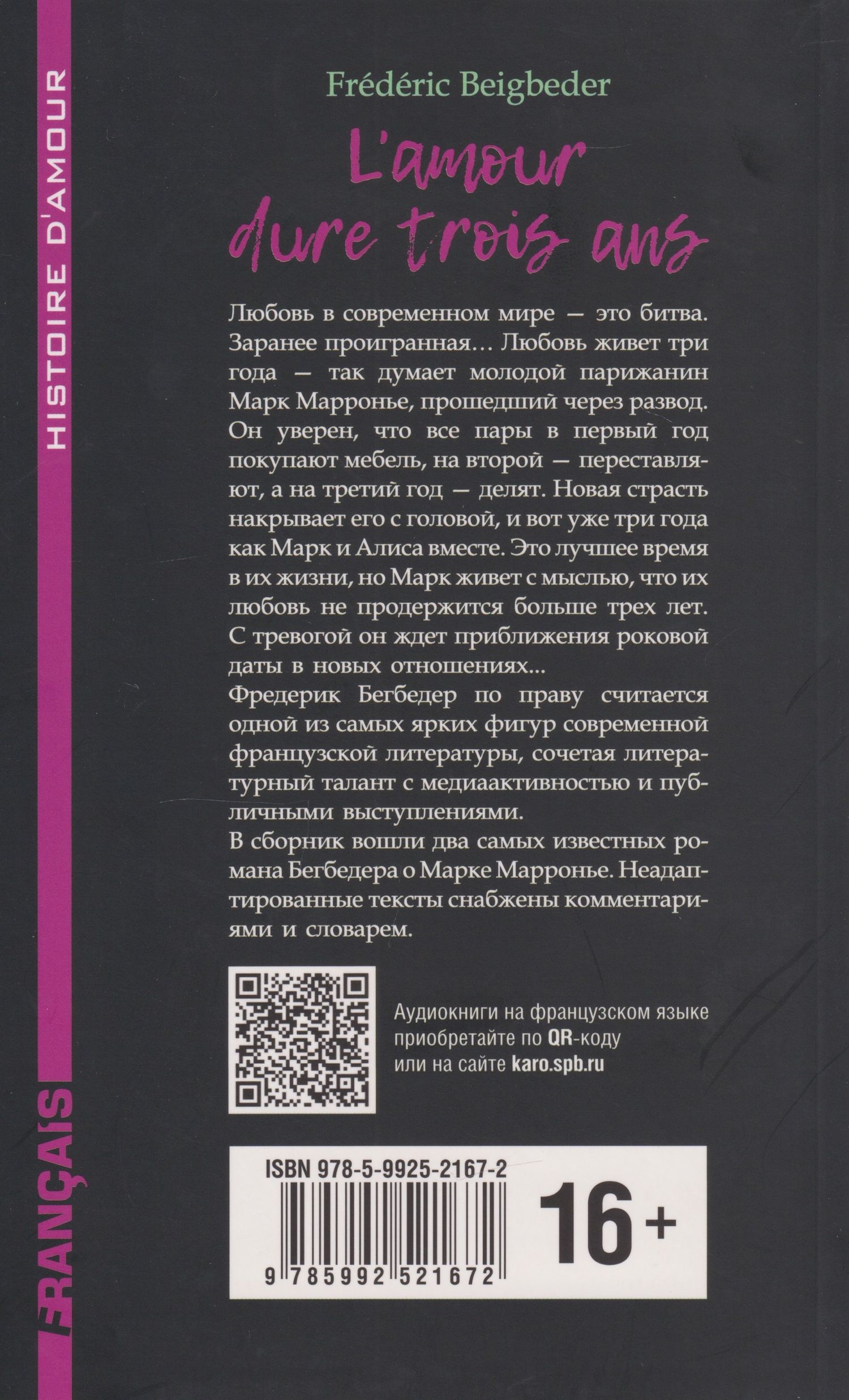 Фредерик Бегбедер: L'amour dure trois ans / Любовь живет три года. 99 франков: книга для чтения на французском языке