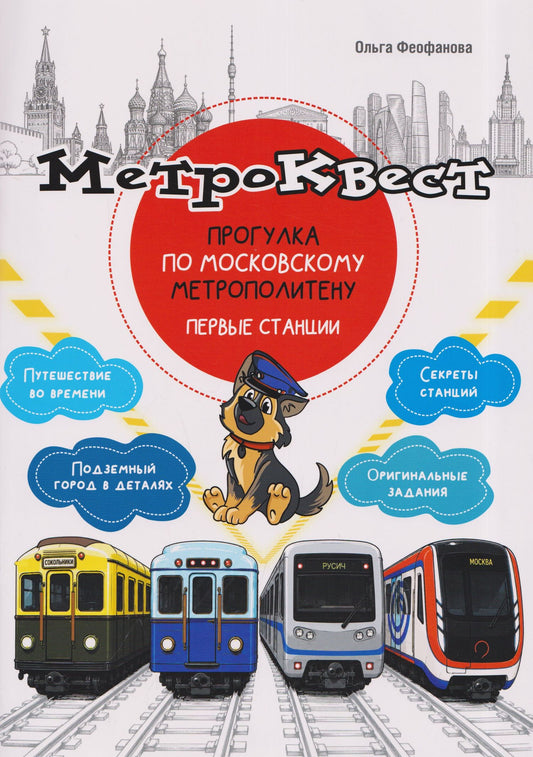 Ольга Феофанова: Метро-квест. Прогулка по Московскому метрополитену. Первые станции