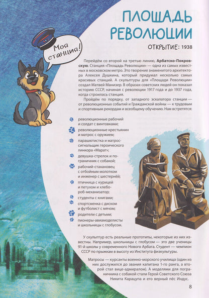 Ольга Феофанова: Метро-квест. Прогулка по Московскому метрополитену. Первые станции
