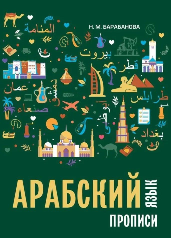 Надежда Барабанова: Арабский язык. Прописи