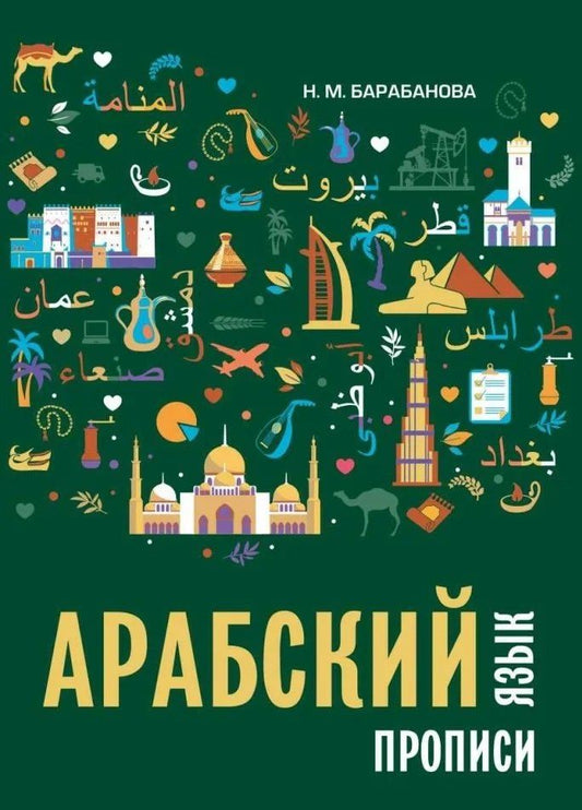Надежда Барабанова: Арабский язык. Прописи