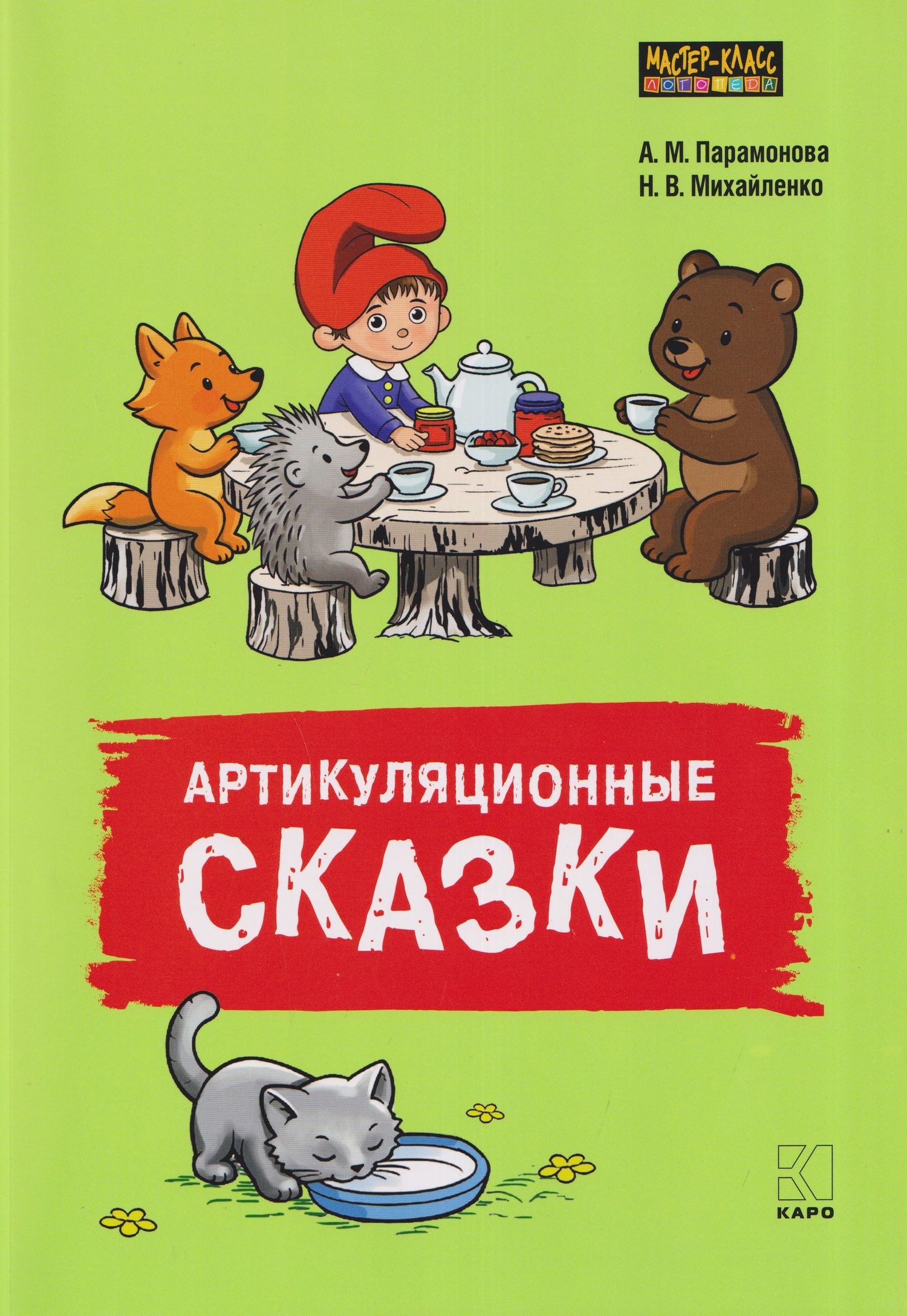 Артикуляционные сказки. Дидактико-методическое пособие