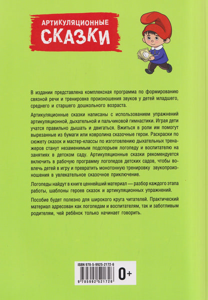Артикуляционные сказки. Дидактико-методическое пособие